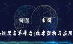 如何打造区块链黑名单平台：技术架构