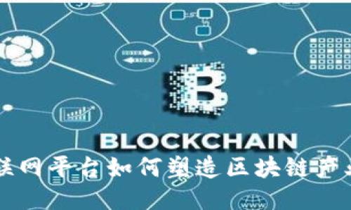 中国互联网平台如何塑造区块链产业的未来
