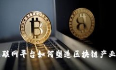 中国互联网平台如何塑造区块链产业的