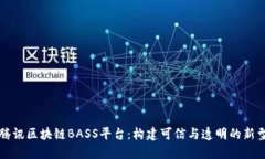 深入探讨腾讯区块链BASS平台：构建可