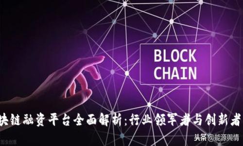 2023年区块链融资平台全面解析：行业领军者与创新者的经营模式