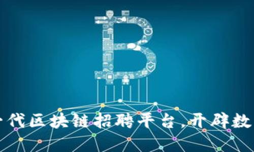南宁市政府推出新一代区块链招聘平台，开辟数字化人力资源新时代