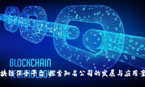 区块链保全平台：探索知名公司的发展与应用案例