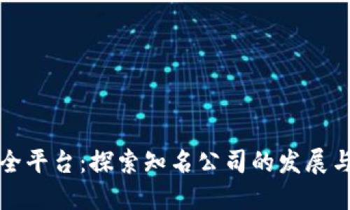 区块链保全平台：探索知名公司的发展与应用案例