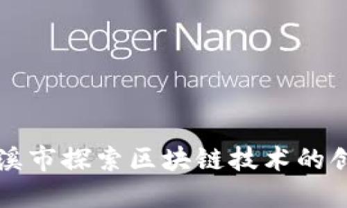 在云南玉溪市探索区块链技术的创新与应用