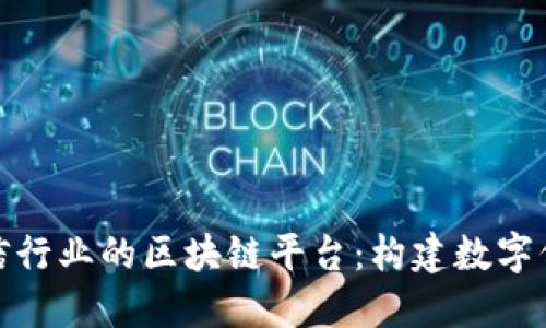 探索中国通信行业的区块链平台：构建数字信任的新生态