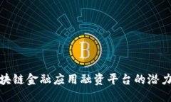 探讨区块链金融应用融资平台的潜力与