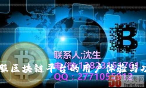 中国通服区块链平台的用户体验与功能分析