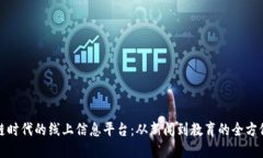 探索区块链时代的线上信息平台：从新