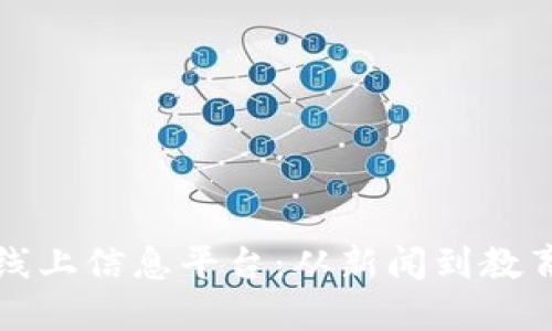 探索区块链时代的线上信息平台：从新闻到教育的全方位资源汇聚