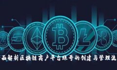 全面解析区块链商户平台账号的创建与