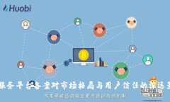 区块链服务平台备案对市场格局与用户