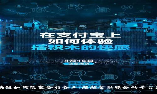 区块链如何改变各行各业：超越金融服务的平台潜力