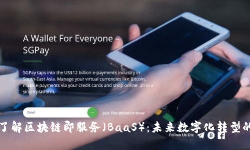深入了解区块链即服务（BaaS）：未来数字化转型的基石