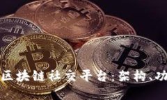 如何成功搭建一个区块链社交平台：架