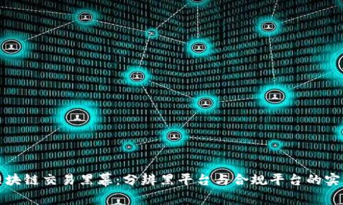 揭开区块链交易黑幕：分辨黑平台与合规平台的实用指南