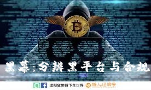 揭开区块链交易黑幕：分辨黑平台与合规平台的实用指南