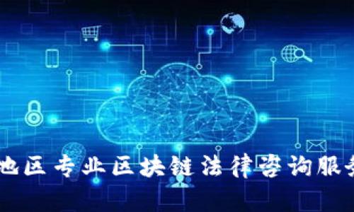 吉林地区专业区块链法律咨询服务平台