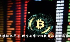 区块链账平台：探索去中心化技术的未