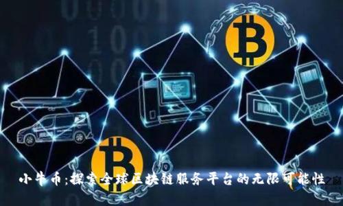 小牛币：探索全球区块链服务平台的无限可能性