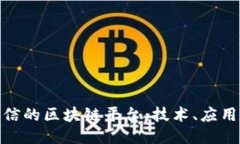 探索中国电信的区块链平台：技术、应
