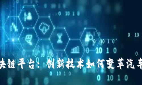 探索汽车支付区块链平台: 创新技术如何变革汽车交易和支付体验