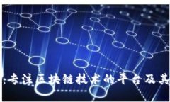 深入解析：专注区块链技术的平台及其