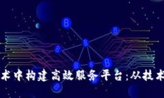 如何在区块链技术中构建高效服务平台