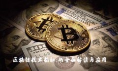 区块链技术揭秘：的全面解读与应用