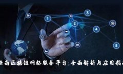 云南区块链网络服务平台：全面解析与