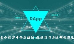 探索小程序中的区块链：数据信任与透