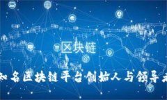 全球知名区块链平台创始人与领导者一