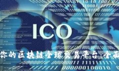 如何选择最适合你的区块链全球交易平