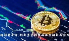 区块链预售平台：创新筹资模式的深度
