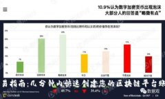 简易指南：几分钟内快速创建您的区块