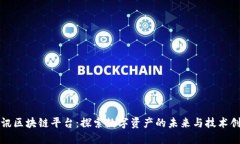 腾讯区块链平台：探索数字资产的未来