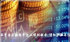 如何在云尊币区块链平台上顺利提币：
