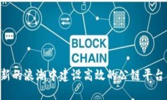 如何在区块链创新的浪潮中建设高效的