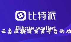 深度解析云象区块链交易平台的功能与