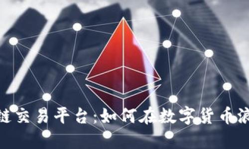 探秘全球最大区块链交易平台：如何在数字货币浪潮中把握投资机遇