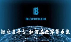 探秘全球最大区块链交易平台：如何在