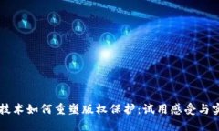 区块链技术如何重塑版权保护：试用感