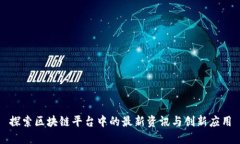 探索区块链平台中的最新资讯与创新应