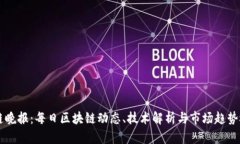 兔链晚报：每日区块链动态、技术解析