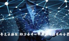 探索夸克区块链：助力去中心化创新与