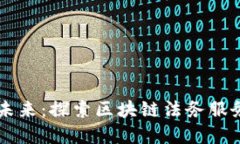 构建信任与安全的未来：探索区块链法