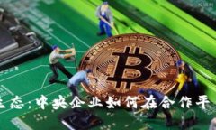 构建区块链信任生态：中央企业如何在