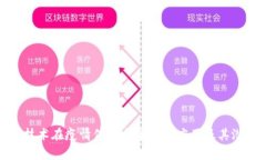 区块链技术在疫情信息采集中的应用及