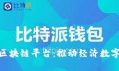 探索南康区的区块链平台：推动经济数