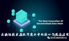 区块链技术在现代商业中的核心作用与